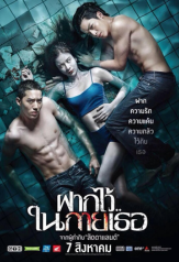 the swimmers (fak wai nai gai thoe) (2014)